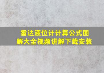 雷达液位计计算公式图解大全视频讲解下载安装