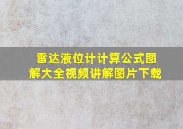 雷达液位计计算公式图解大全视频讲解图片下载