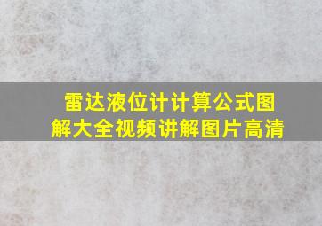 雷达液位计计算公式图解大全视频讲解图片高清