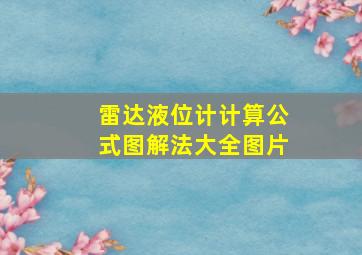 雷达液位计计算公式图解法大全图片