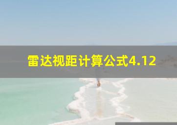 雷达视距计算公式4.12