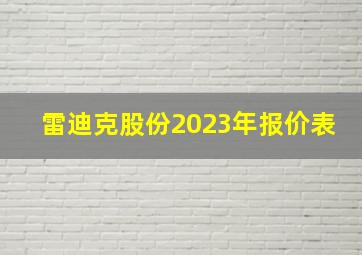 雷迪克股份2023年报价表