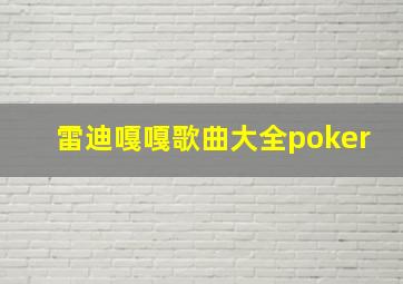 雷迪嘎嘎歌曲大全poker