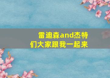 雷迪森and杰特们大家跟我一起来