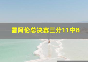 雷阿伦总决赛三分11中8