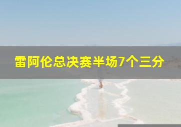 雷阿伦总决赛半场7个三分