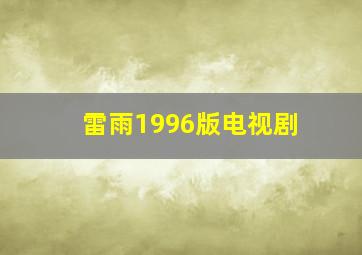 雷雨1996版电视剧