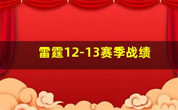 雷霆12-13赛季战绩