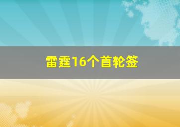 雷霆16个首轮签