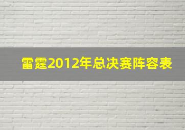 雷霆2012年总决赛阵容表