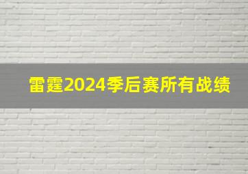 雷霆2024季后赛所有战绩