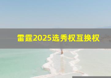 雷霆2025选秀权互换权