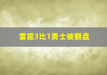 雷霆3比1勇士被翻盘