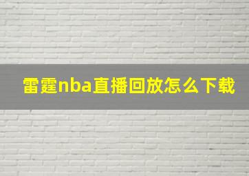 雷霆nba直播回放怎么下载