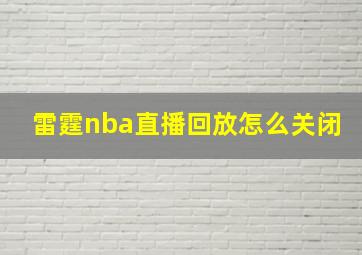 雷霆nba直播回放怎么关闭