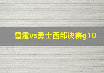 雷霆vs勇士西部决赛g10