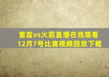 雷霆vs火箭直播在线观看12月7号比赛视频回放下载