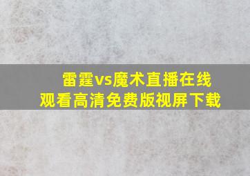 雷霆vs魔术直播在线观看高清免费版视屏下载