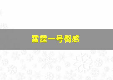 雷霆一号臀感