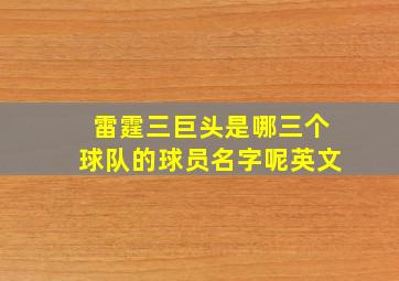 雷霆三巨头是哪三个球队的球员名字呢英文