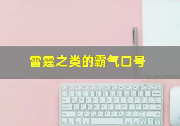 雷霆之类的霸气口号