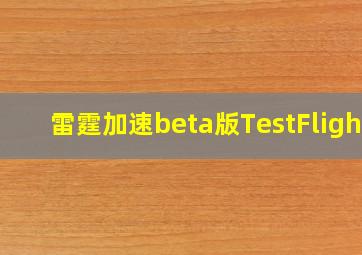 雷霆加速beta版TestFlight