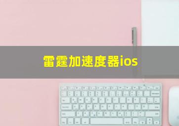 雷霆加速度器ios