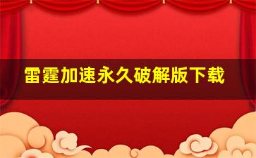 雷霆加速永久破解版下载