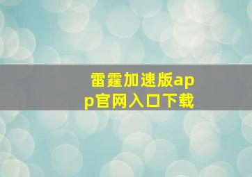 雷霆加速版app官网入口下载