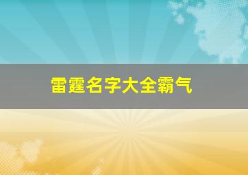 雷霆名字大全霸气