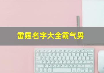 雷霆名字大全霸气男