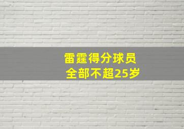 雷霆得分球员全部不超25岁