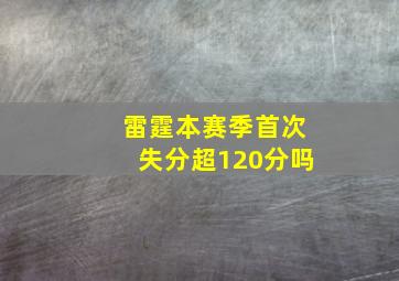 雷霆本赛季首次失分超120分吗