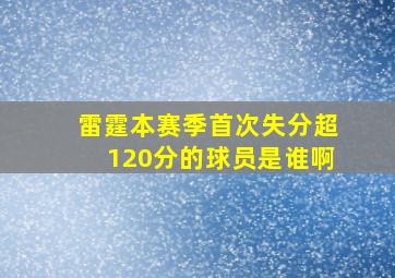 雷霆本赛季首次失分超120分的球员是谁啊