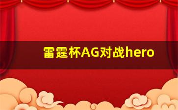 雷霆杯AG对战hero