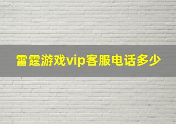 雷霆游戏vip客服电话多少