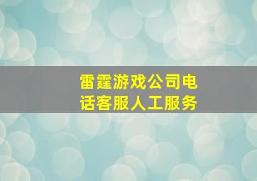 雷霆游戏公司电话客服人工服务