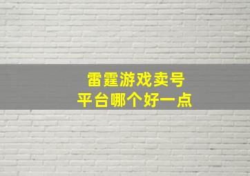 雷霆游戏卖号平台哪个好一点