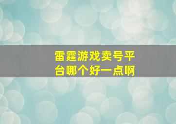 雷霆游戏卖号平台哪个好一点啊