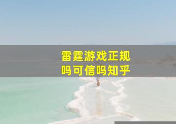 雷霆游戏正规吗可信吗知乎