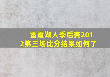 雷霆湖人季后赛2012第三场比分结果如何了