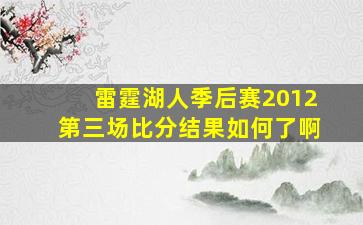 雷霆湖人季后赛2012第三场比分结果如何了啊