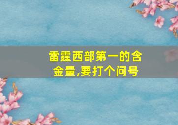 雷霆西部第一的含金量,要打个问号