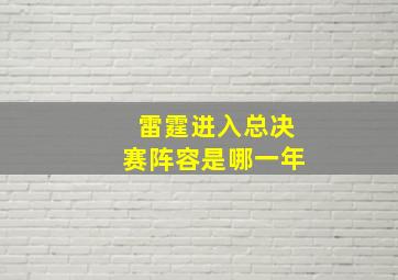 雷霆进入总决赛阵容是哪一年