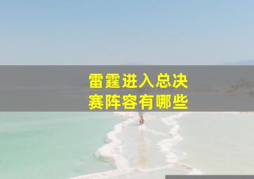 雷霆进入总决赛阵容有哪些