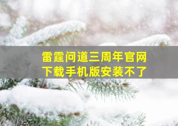 雷霆问道三周年官网下载手机版安装不了