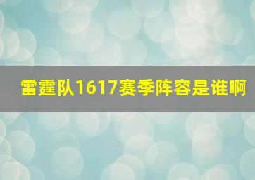 雷霆队1617赛季阵容是谁啊