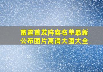 雷霆首发阵容名单最新公布图片高清大图大全