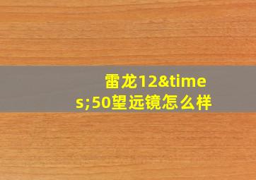 雷龙12×50望远镜怎么样