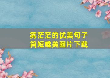 雾茫茫的优美句子简短唯美图片下载